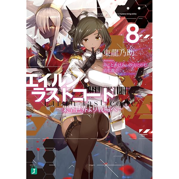 Amazon.co.jp: エイルン・ラストコード ～架空世界より戦場へ～ 9 (MF